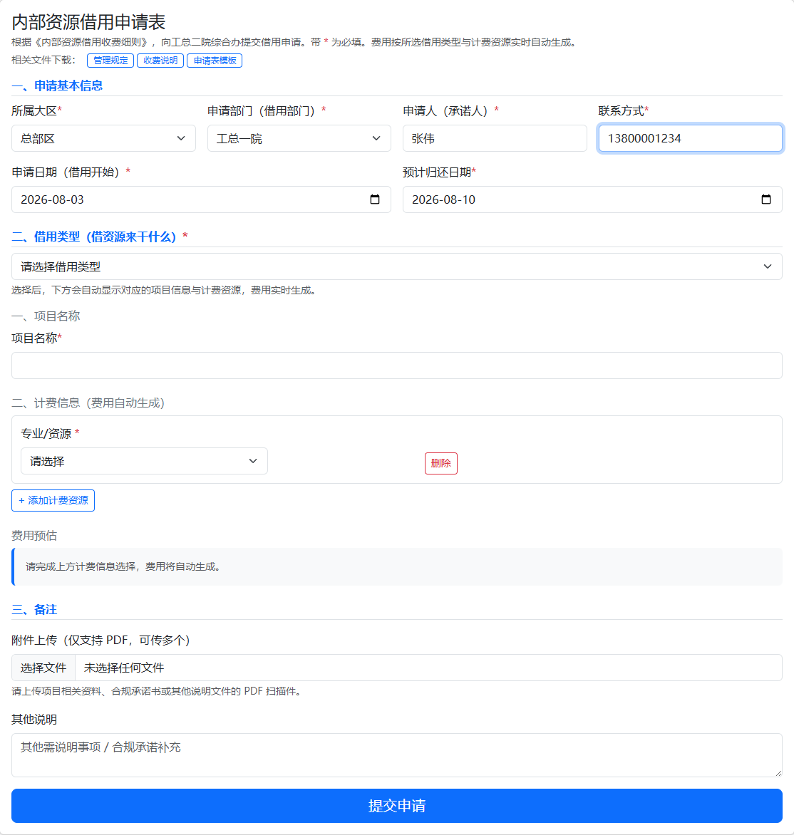 申请基本信息已填写示例